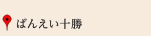 ばんえい十勝