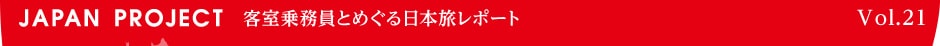 客室乗務員とめぐる日本旅レポート