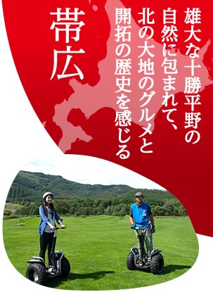  帯広　雄大な十勝平野の自然に包まれて、北の大地のグルメと開拓の歴史を感じる