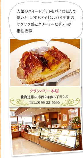 クランベリー本店北海道帯広市西２条南６丁目2-5TEL.0120-12-6666