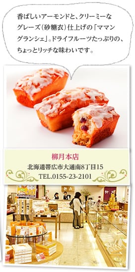 柳月本店北海道帯広市大通南8丁目15TEL.0155-23-2101