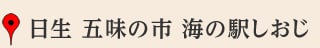 日生 五味の市 海の駅しおじ