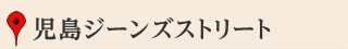 児島ジーンズストリート