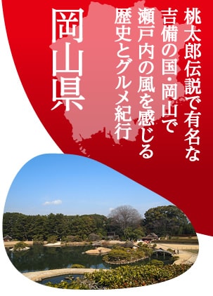 桃太郎伝説で有名な吉備の国・岡山で瀬戸内の風を感じる歴史とグルメ紀行　岡山県