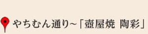 やちむん通り「壺屋焼 陶彩」