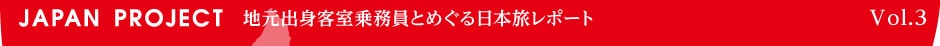 地元客室乗務員とめぐる日本旅レポート