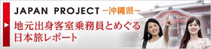 JAPAN PROJECT　沖縄県　地元出身客室乗務員をめぐる日本旅レポート