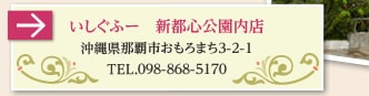 いしぐふー　新都心公園内店 沖縄県那覇市おもろまち3-2-1 TEL.098-868-5170