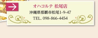 オハコルテ 松尾店 沖縄県那覇市松尾1-9-47 TEL.098-866-4454