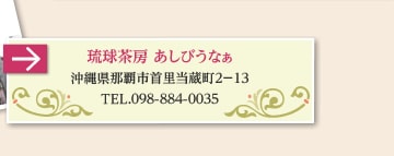 琉球茶房 あしびうなぁ沖縄県那覇市首里当蔵町2−13TEL.098-884-0035