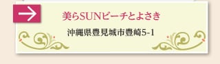 美らSUNビーチとよさき沖縄県豊見城市豊崎5-1