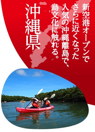 新空港オープンでさらに近くなった人気の沖縄離島で、島文化に触れる。 沖縄県