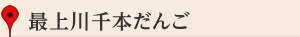 最上川千本だんご