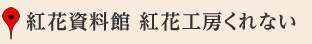 紅花資料館 紅花工房くれない