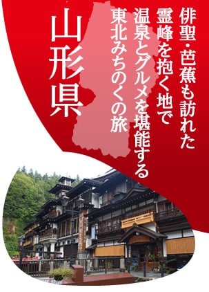 俳聖・芭蕉も訪れた霊峰を抱く地で温泉とグルメを堪能する東北みちのくの旅 山形県