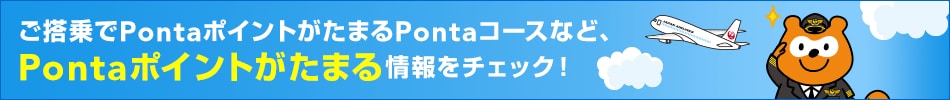 ご搭乗でPontaポイントがたまるPontaコースなど、Pontaポイントがたまる情報をチェック!