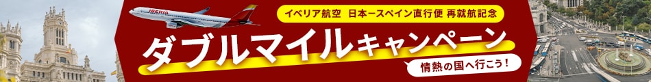 イベリア航空 日本－スペイン直行便再就航記念 ダブルマイルキャンペーン