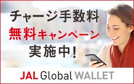 チャージ手数料無料キャンペーン実施中！ JAL Global WALLET