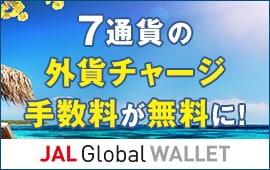 7通貨の外貨チャージ手数料が無料に！ JAL Global WALLET