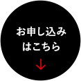 お申し込みはこちら