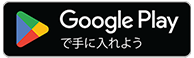 Google Playで手に入れよう