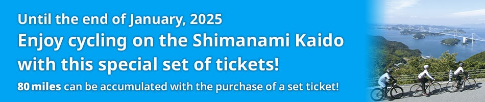 Until the end of January, 2025 Enjoy cycling on the Shimanami Kaido with this special set of tickets! 80 miles can be accumulated with the purchase of a set ticket!