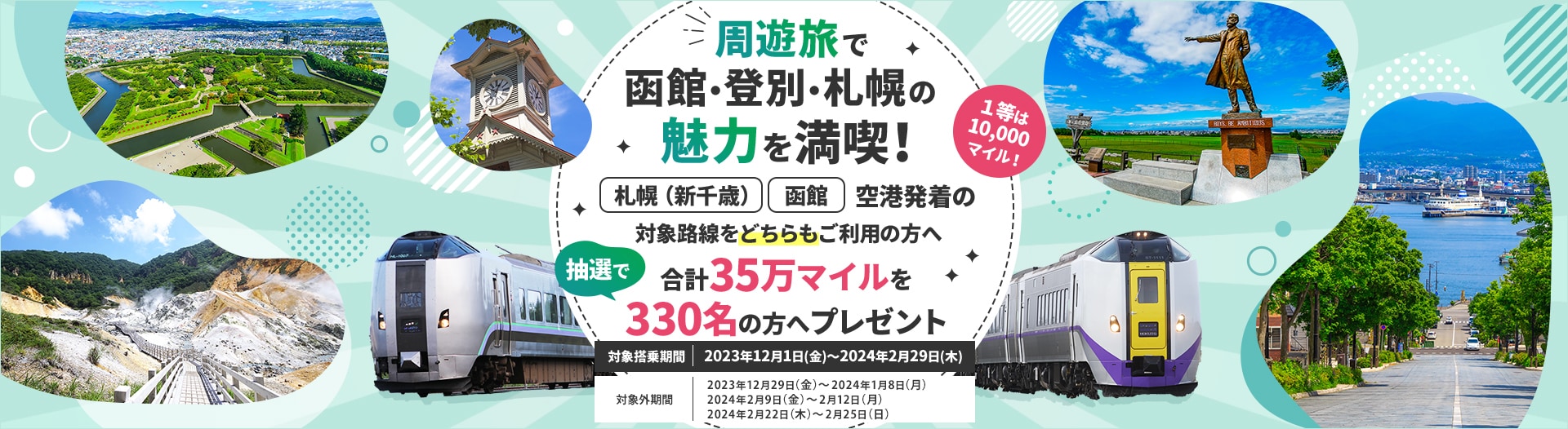 JAL | 札幌（新千歳）・函館空港発着の対象路線をどちらもご利用の方へ抽選でマイルプレゼントキャンペーン！