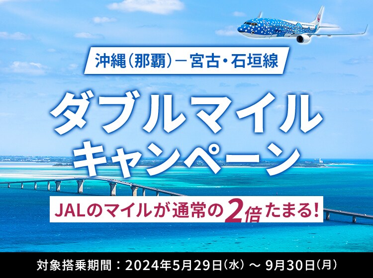 JAL | 沖縄（那覇）－宮古・石垣線ダブルマイルキャンペーン