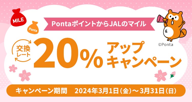 JAL | PontaポイントからJALのマイル交換レート20%アップキャンペーン