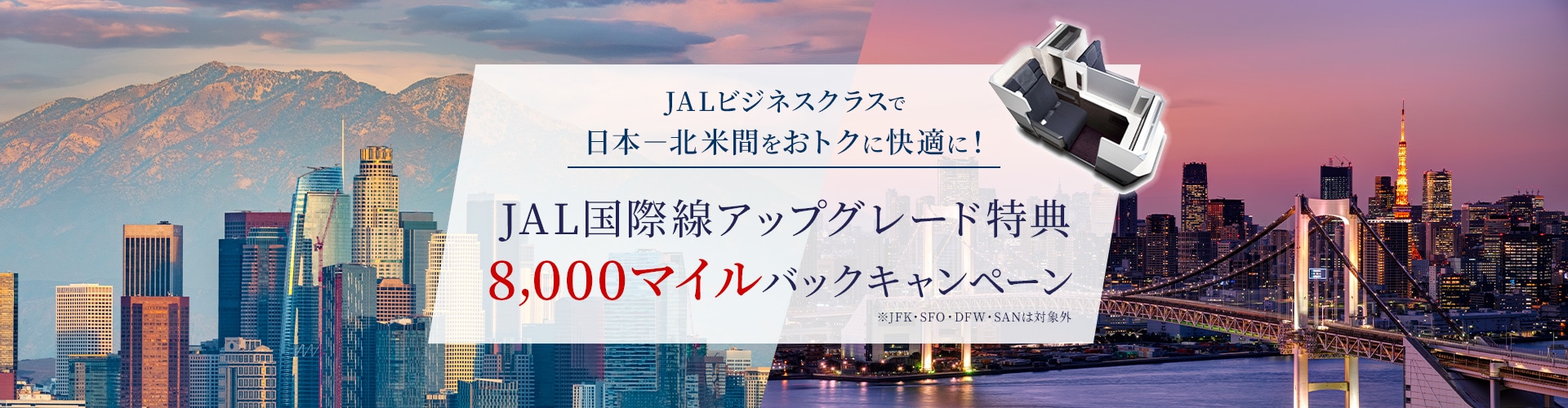 JALビジネスクラスで日本－北米間をおトクに快適に！JAL国際線アップグレード特典8,000マイルバックキャンペーン※JFK・SFO・DFW・SANは対象外