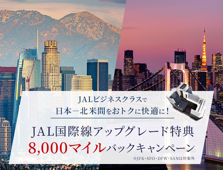 JALビジネスクラスで日本－北米間をおトクに快適に！JAL国際線アップグレード特典8,000マイルバックキャンペーン※JFK・SFO・DFW・SANは対象外