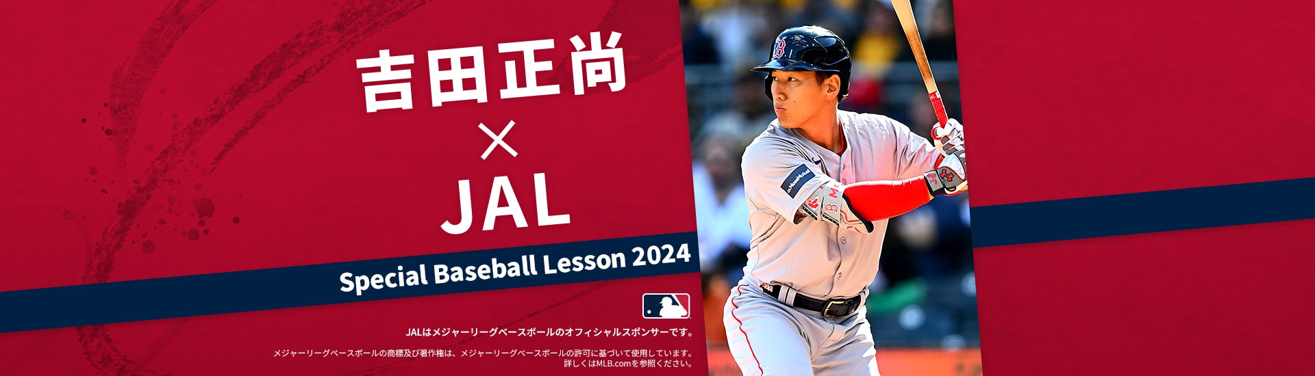 吉田正尚×JAL Special Baseball Lesson 2024 JALはメジャーリーグベースボールのオフィシャルスポンサーです。