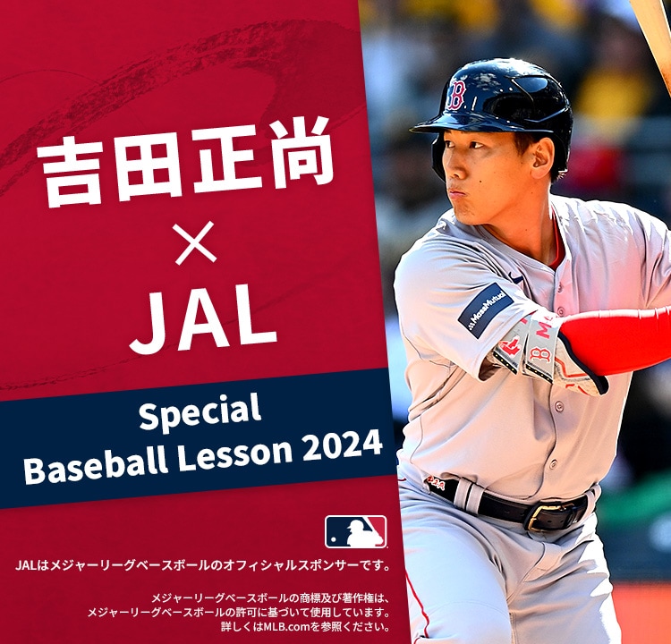 吉田正尚×JAL Special Baseball Lesson 2024 JALはメジャーリーグベースボールのオフィシャルスポンサーです。