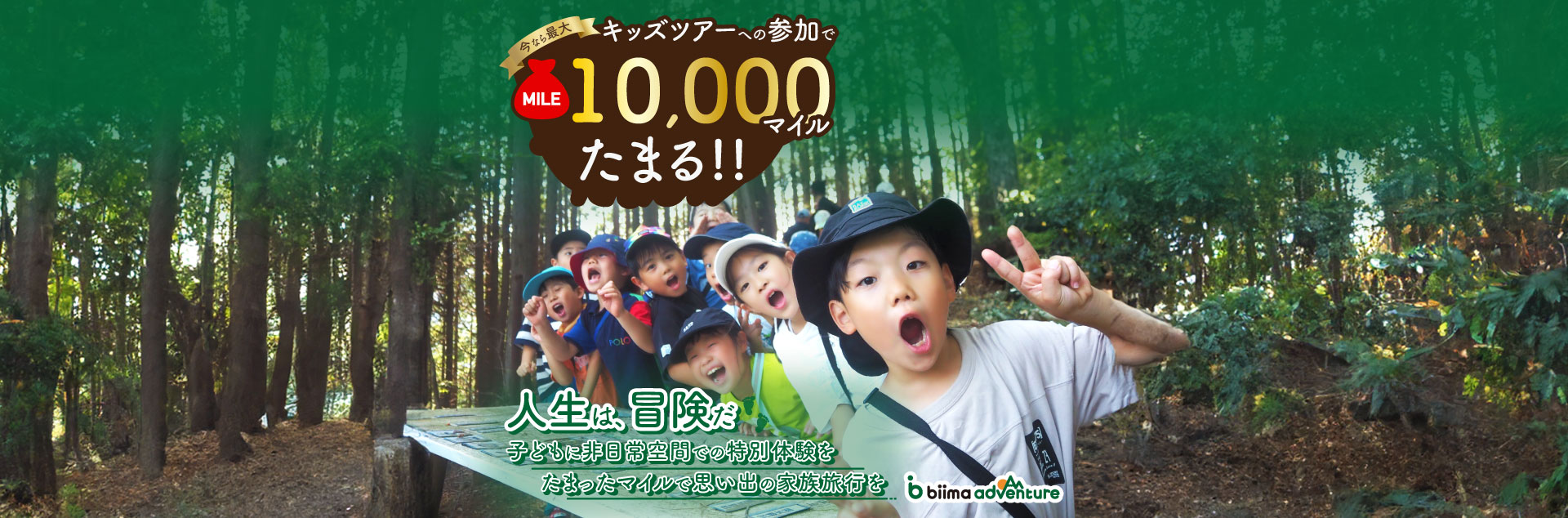 キッズツアーへの参加で今なら最大10,000マイルたまる！！人生は、冒険だ 子どもに非日常空間での特別体験を たまったマイルで思い出の家族旅行を