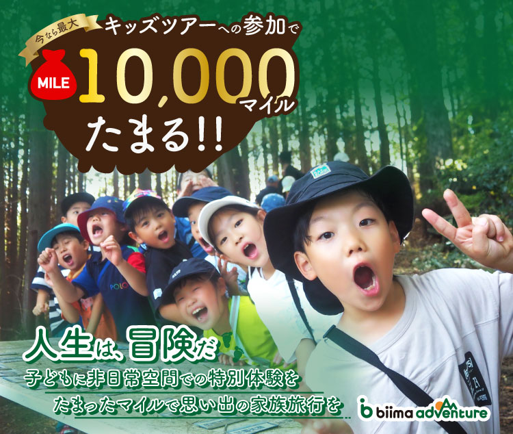 キッズツアーへの参加で今なら最大10,000マイルたまる！！人生は、冒険だ 子どもに非日常空間での特別体験を たまったマイルで思い出の家族旅行を