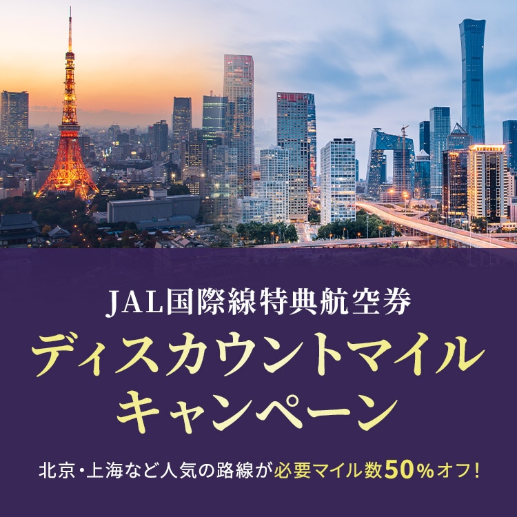 JAL国際線特典航空券ディスカウントマイルキャンペーン 北京・上海など人気の路線が必要マイル数50％オフ！