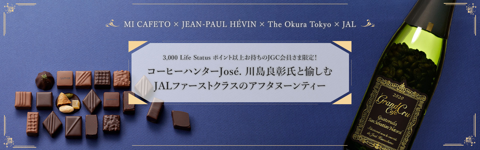 MI CAFETO × JEAN-PAUL HÉVIN × The Okura Tokyo × JAL　3,000 Life Status ポイント以上お持ちのJGC会員さま限定！コーヒーハンターJosé. 川島良彰氏と愉しむJALファーストクラスのアフタヌーンティー