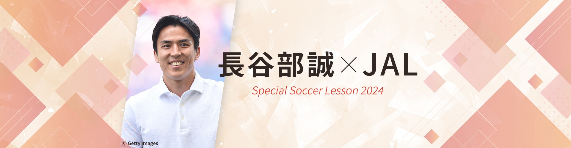 長谷部誠×JAL Special Soccer Lesson 2024