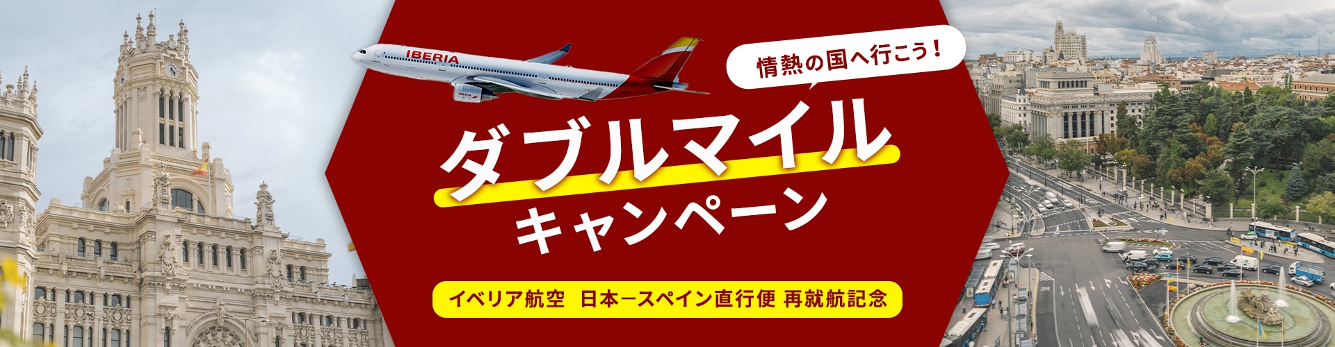 イベリア航空 日本－スペイン直行便 再就航記 情熱の国へ行こう！ダブルマイルキャンペーン