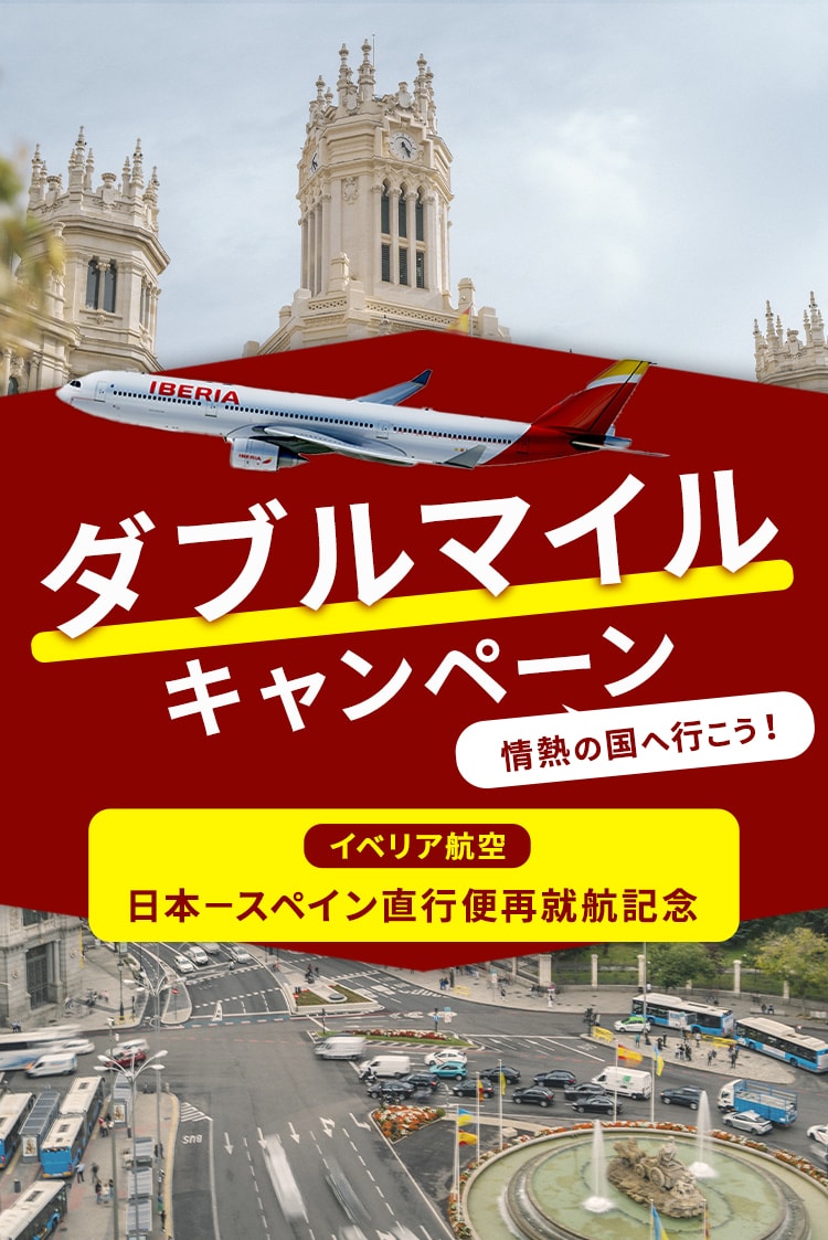 イベリア航空 日本－スペイン直行便 再就航記 情熱の国へ行こう！ダブルマイルキャンペーン