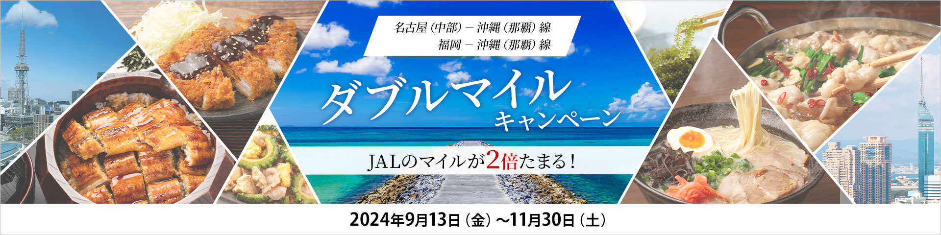 名古屋（中部）－沖縄（那覇）線、福岡－沖縄（那覇）線 ダブルマイルキャンペーン JALのマイルが2倍たまる！ 期間：2024年9月13日（金）～11月30日（土）