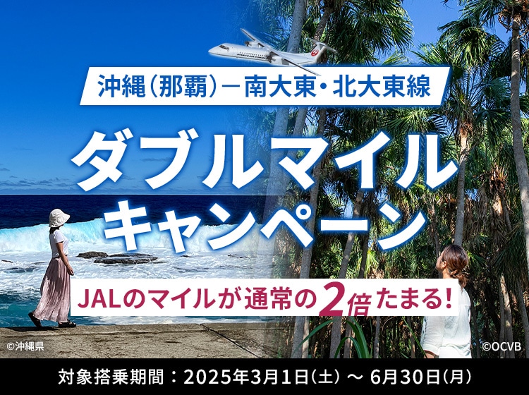 沖縄（那覇）－南大東・北大東線ダブルマイルキャンペーン JALのマイルが通常の2倍たまる！ 対象搭乗期間：2025年3月1日（土）～6月30日（月）