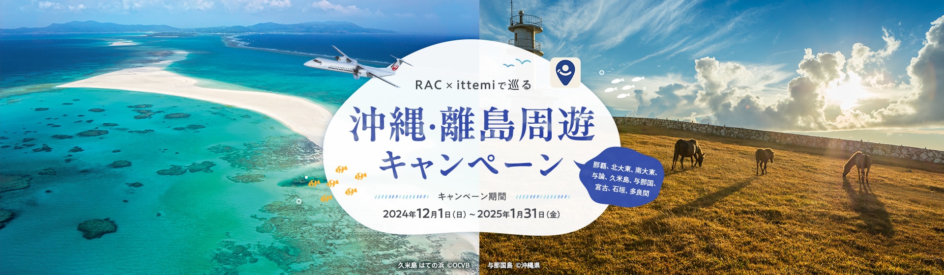 RAC×ittemiで巡る 沖縄・離島周遊キャンペーン 那覇、北大東、南大東、与論、久米島、与那国、宮古、石垣、多良間 キャンペーン期間 2024年12月1日（日）～2025年1月31日（金）