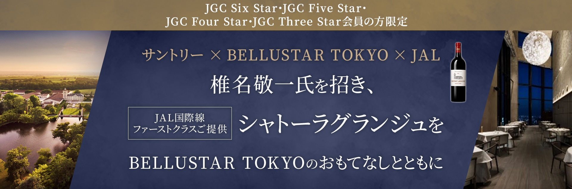 JGC Six Star・JGC Five Star・JGC Four Star・JGC Three Star会員の方限定 サントリー × BELLUSTAR TOKYO × JAL 椎名敬一氏を招き、JAL国際線ファーストクラスご提供のシャトーラグランジュをBELLUSTAR TOKYOのおもてなしとともに