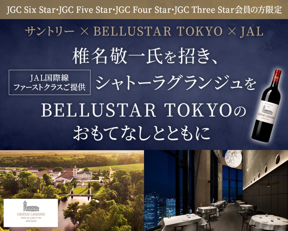 JGC Six Star・JGC Five Star・JGC Four Star・JGC Three Star会員の方限定 サントリー × BELLUSTAR TOKYO × JAL 椎名敬一氏を招き、JAL国際線ファーストクラスご提供のシャトーラグランジュをBELLUSTAR TOKYOのおもてなしとともに