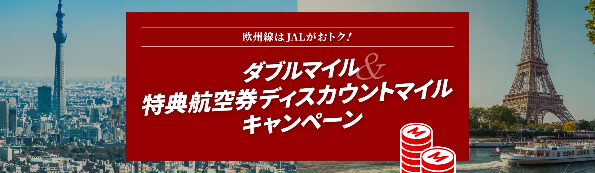 欧州線はJALがおトク！ダブルマイル＆特典航空券ディスカウントマイルキャンペーン