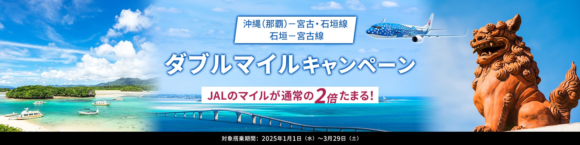 沖縄（那覇）－石垣、沖縄（那覇）－宮古、石垣－宮古線ダブルマイルキャンペーン JALのマイルが通常の2倍たまる！ 対象搭乗期間：2025年1月1日（水）～3月29日（土）