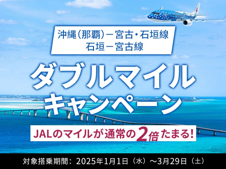 沖縄（那覇）－石垣、沖縄（那覇）－宮古、石垣－宮古線ダブルマイルキャンペーン JALのマイルが通常の2倍たまる！ 対象搭乗期間：2025年1月1日（水）～3月29日（土）