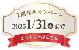 1周年キャンペーン 2025年1月31日（金）まで エントリーはこちら