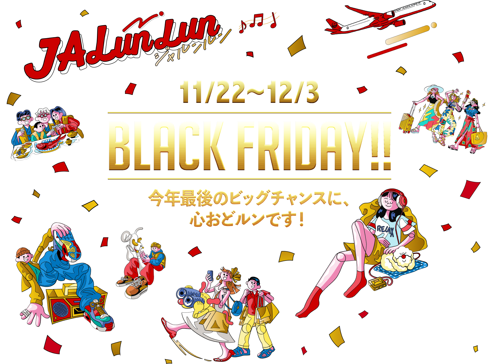 JALunlun 11/22~12/3 BLACK FRIDAY!! 今年最後のビッグチャンスに、心おどルンです！